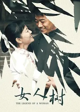 《女人树》：迷雾笼罩下的女性觉醒，心理悬疑佳作深度解析！