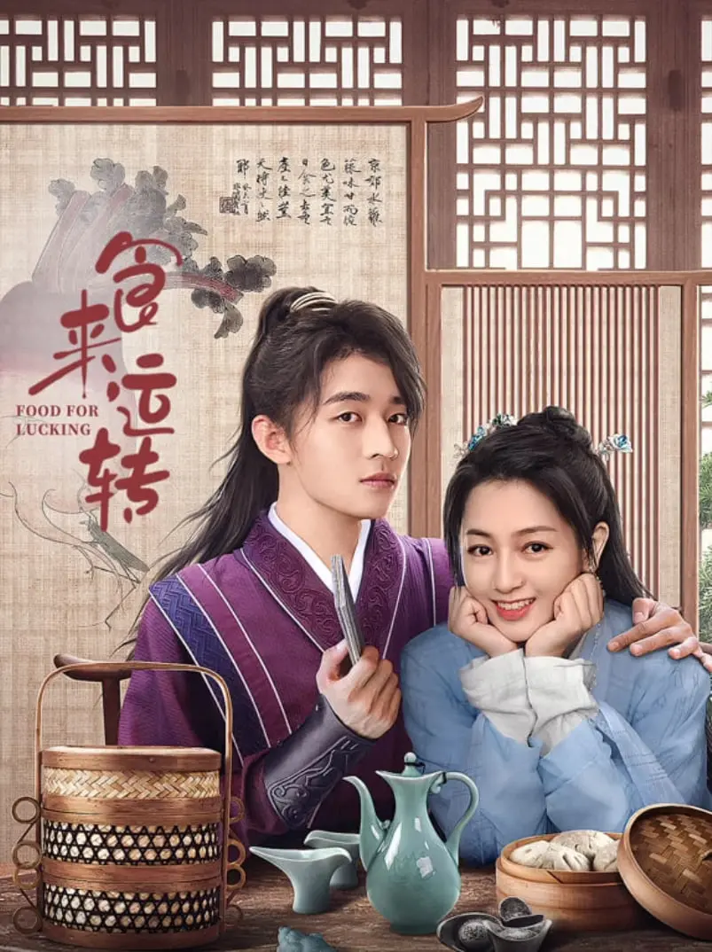 爆笑美食之旅：《食来运转》：小人物的逆袭与舌尖上的奇遇，不容错过的喜剧盛宴！