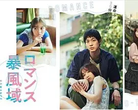 《浪漫暴风圈》：当爱情遭遇龙卷风，是命中注定还是甜蜜灾难？影评深度解析！