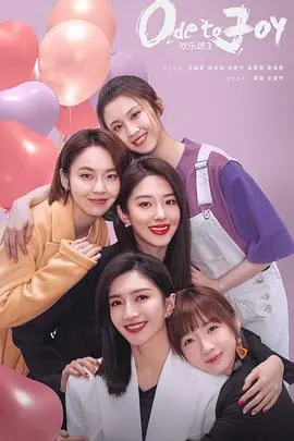 《欢乐颂3》：五美新篇章，都市女性情感与成长困境实录，谁能找到真正的快乐？