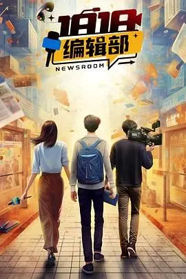 《1818编辑部》：职场轻喜剧，一本正经的胡说八道，笑到喷饭！