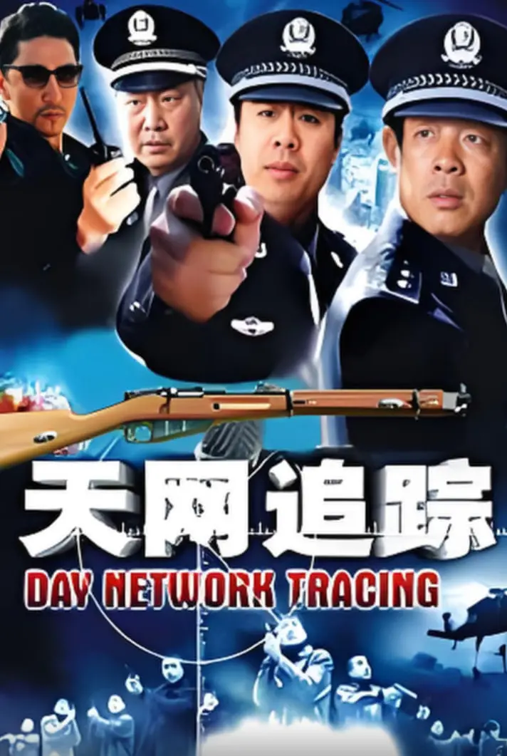 揭秘《天网：罪案追踪》：AI驱动的犯罪追踪与人性冲突的惊心之旅