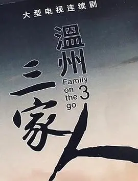 《温州三家人》：时代浪潮下的家族变迁，温商精神的传承与挑战