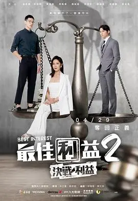 《最佳利益2：决战利益》：律政剧再升级，正义与利益的终极较量！