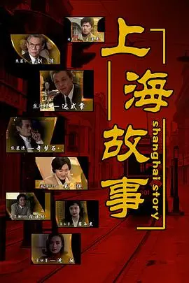 《上海故事》：弄堂深处的爱恨情仇，时代洪流下的个人命运悲歌