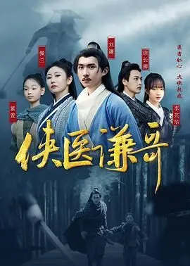 《侠医谦哥》：妙手仁心济世安民，小人物演绎大情怀的治愈系武侠传奇