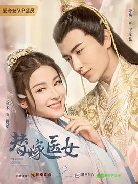 《替嫁医女》：腹黑王爷与替嫁新娘的甜蜜陷阱，高能反转解锁爱情密码！