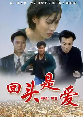 《回头是爱》：笑着流泪，一场关于原谅、救赎与爱的治愈之旅，寻找人生希望赞歌！