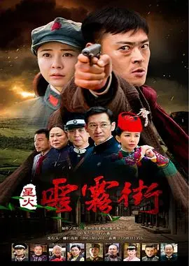 《星火云雾街》影评：时代洪流下的命运交织，燃情岁月里的小人物史诗