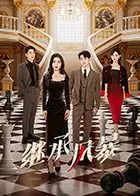 《继承风暴》：豪门恩怨，遗产争夺！一场关于亲情与利益的终极较量！