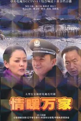 《情暖万家》：平凡人的温暖故事，用爱与奉献点亮万家灯火，感受人间真情！