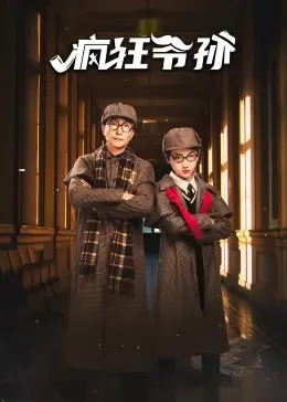 《疯狂爷孙》：爆笑公路之旅，重拾亲情的疯狂与温情！