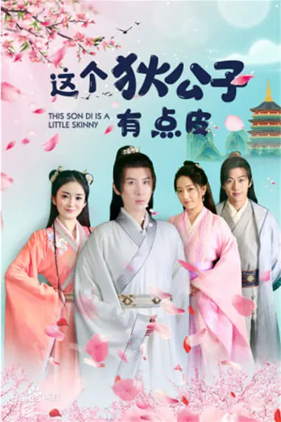 《这个狄公子有点皮》：脑洞大开的古代爆笑喜剧，当“皮”遇上“狄”，笑出腹肌！