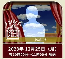 《非快速眼动之窗2023冬》：潜藏的恐惧与人性深渊，一场关于真相的冬季迷局