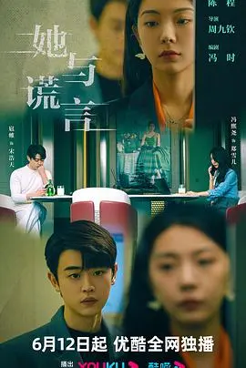 《她与谎言》：一场关于爱、背叛与救赎的法国香颂，揭示人性深渊中的迷途之歌