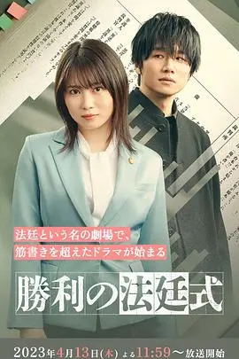 《胜利的法庭式》：女性力量觉醒！职场蜕变与独立宣言，一场关于自我价值的精彩辩论