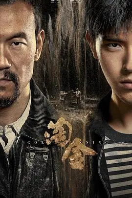 《淘金》：疯狂年代的寻梦史诗，人性贪婪与纯真交织的生死考验