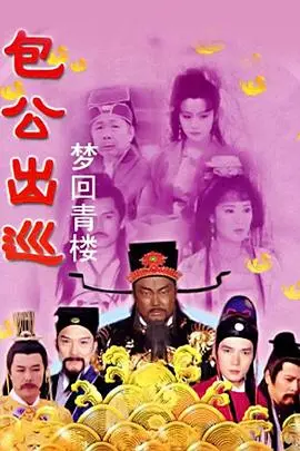 《包公出巡之梦回青楼》：断案情深，红尘往事，是谁在夜色中诉说千年冤屈？