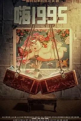 《嗨1995》：一场怀旧盛宴，重温青葱岁月，青春无悔！