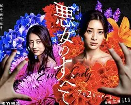 《恶女的一切》：从复仇深渊到女性觉醒，一场酣畅淋漓的生死对决！