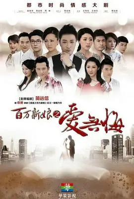 《百万新娘之爱无悔》：一场豪门恩怨纠葛，揭示金钱、权力和爱情的残酷真相