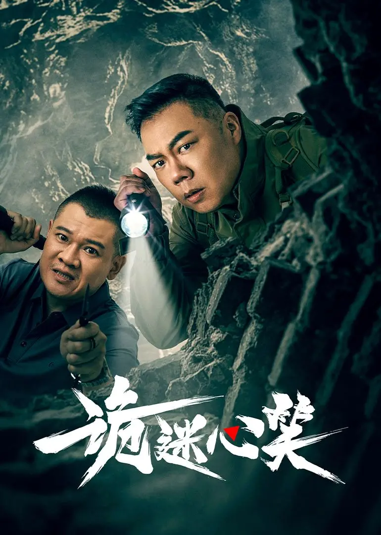 《诡迷心笑》：当黑色幽默遇上悬疑惊悚，一场笑到飙泪的脑力风暴！