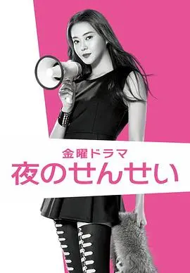 《夜野老师》：一场关于守护与救赎的黑暗教育，揭露人性深渊的电影