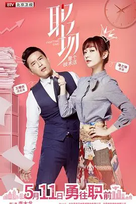 《职场是个技术活》：揭秘职场生存法则，一部让你笑泪横飞的“职场变形记”！