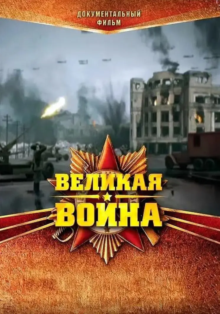 《伟大的卫国战争 第一季》：直击历史洪流，感受人类不屈的民族魂，一场关于救赎与荣耀的史诗