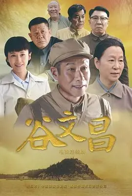 《谷文昌》：红色iedenis 照亮东山岛，英雄情怀铸就信仰丰碑！