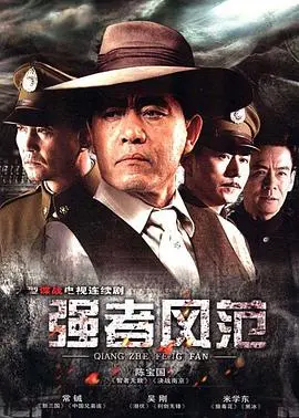 《强者风范》：当命运之轮碾过，唯有真正的强者才能笑傲风云