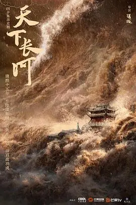 《天下长河》：一部关于治水、权谋与人性沉浮的史诗巨制，感受历史洪流中的壮阔与悲怆
