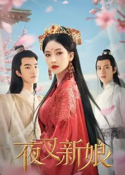 《夜叉新娘》：当家族宿命遇上现代爱情，一段禁忌之恋能否打破陈规，重塑新生？