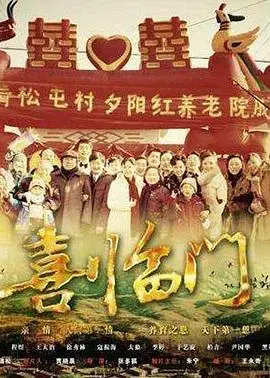 《喜临门》：喜剧的巅峰之作，让你笑到岔气，看完直呼过瘾！