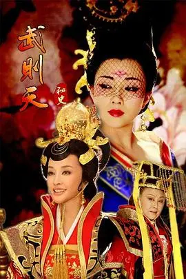 《武则天秘史》：揭秘中国首位女皇波澜壮阔的一生，权力、爱情与阴谋交织的史诗传奇