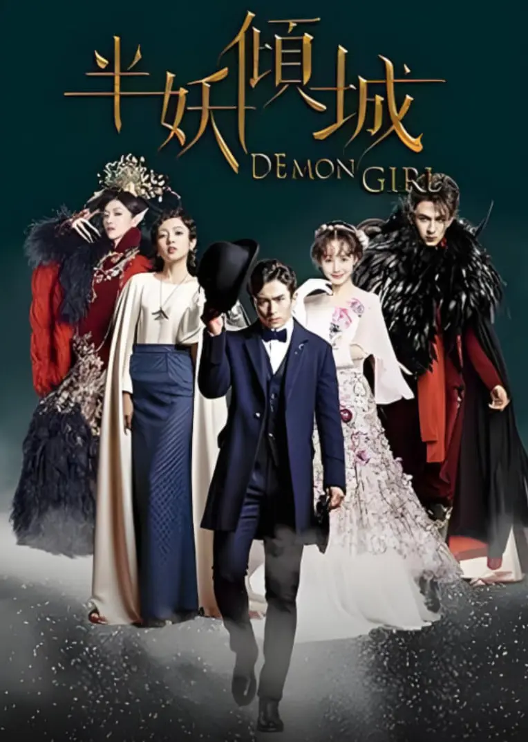 《半妖倾城》：倾城绝恋与乱世情仇，揭秘民国妖冶时代的爱恨纠葛与命运沉浮