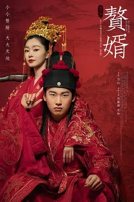 《赘婿》：从上门女婿到商业巨擘，郭麒麟演绎笑中带泪的逆袭人生，现代都市的另类史诗