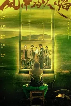《风中的火焰》：命运传奇与隐形战队交织，这口碑炸裂的口碑炸裂神作你看了吗？