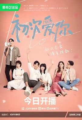 《初次爱你》：当青涩暗恋遇上大学生活，这场甜度爆表的初恋能否抵挡现实的考验？