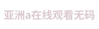 亚洲a在线观看无码 Logo